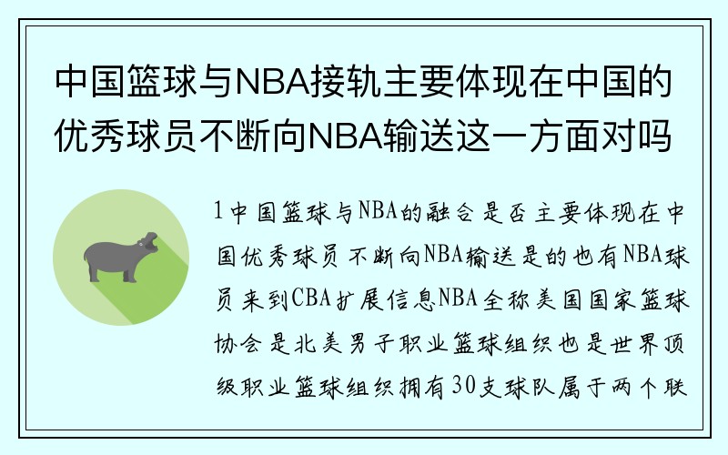 中国篮球与NBA接轨主要体现在中国的优秀球员不断向NBA输送这一方面对吗？(作文，曼巴精神勤奋与刻苦？)